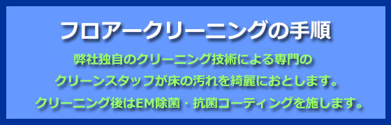 フロアークリーニング