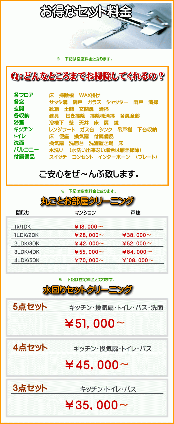 水回りクリーニングセット料金