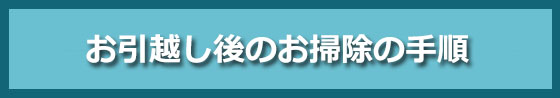 お引越しのクリーニング