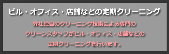 ビル・店舗などの定期クリーニング