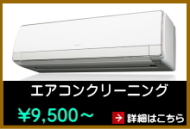 エアコンクリーニング