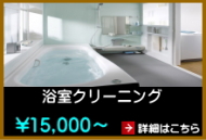 浴室クリーニング