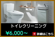 トイレクリーニング