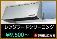 レンジフードクリーニング