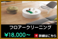 床クリーニング
