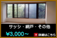 サッシ、網戸などのクリーニング