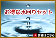 お得な水回りセット