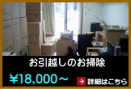 お引越しのお掃除