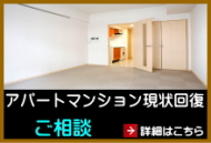 アパート、マンション原状回復