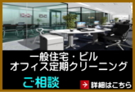 店舗、オフィス、ビル、定期クリーニング