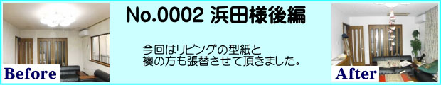 一戸建てリフォーム浜田様邸浜田様邸施工事例後編
