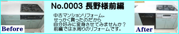 中古マンションリフォーム長野様