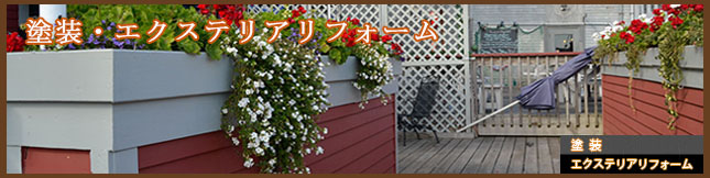 エクステリア・塗装リフォーム