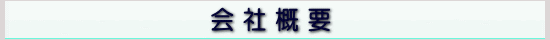 株式会社アーキ 会社概要