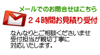 メールでのお問い合わせ