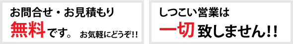 現場調査、お見積もりは無料です。