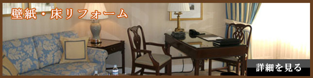 壁紙、クロス張り替え、床材の張り替え