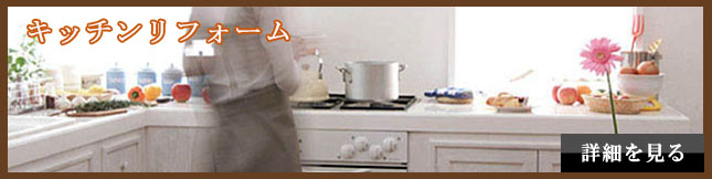 キッチンリフォーム