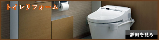 トイレリフォーム