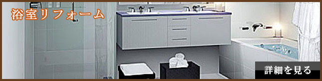 浴室リフォーム