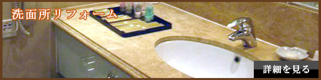 洗面所リフォーム