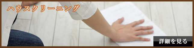 ハウスクリーニング