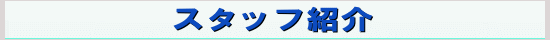 スタッフ紹介