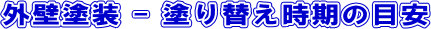 外壁塗装-塗り替え時期の目安