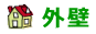 外壁塗装の時期