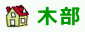 木部の再塗装時期