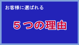 ㈱アーキが選ばれる５つの理由