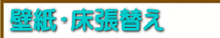 壁紙、クロス張り替え、床材の張り替え