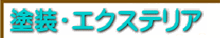 外壁塗装、屋根塗装・葺き替え、エクステリアリフォーム