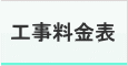 工事料金