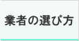 業者の選び方